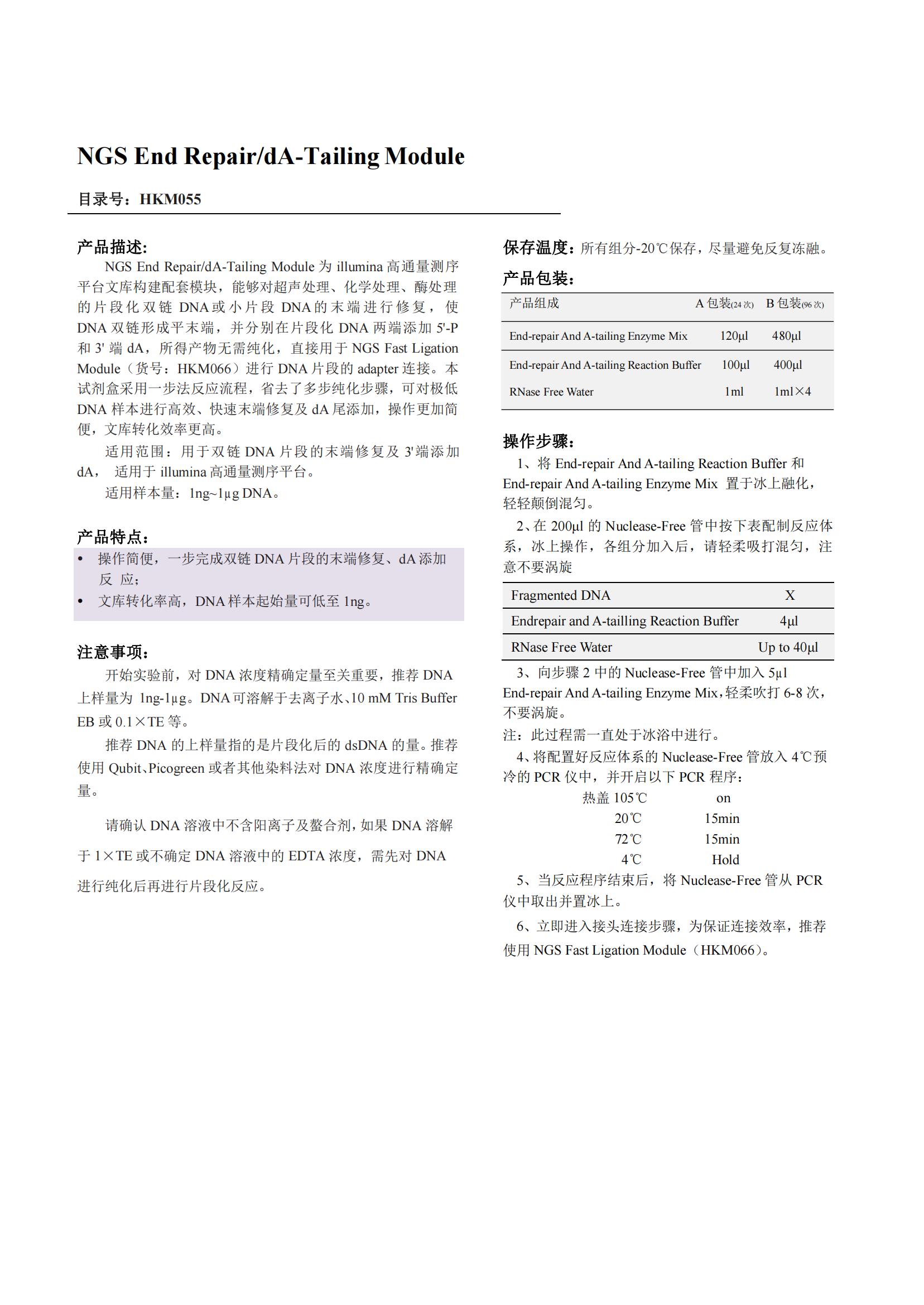 NGS End Repair/dA-Tailing Module產(chǎn)品說(shuō)明書