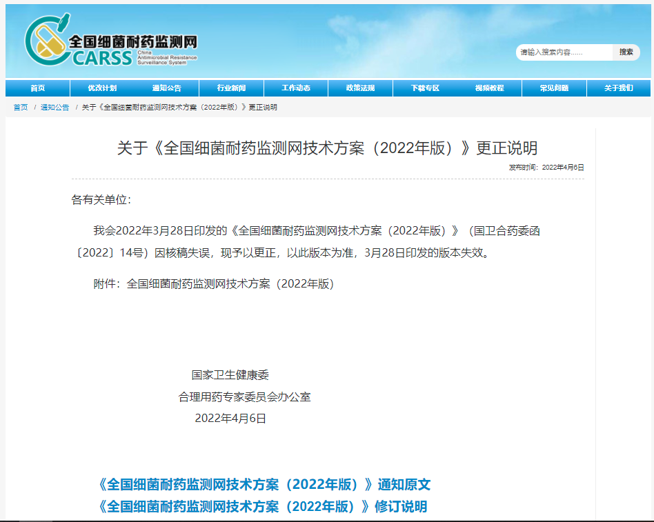 《全國細菌耐藥監(jiān)測網(wǎng)技術(shù)方案（2022年版）》修訂說明