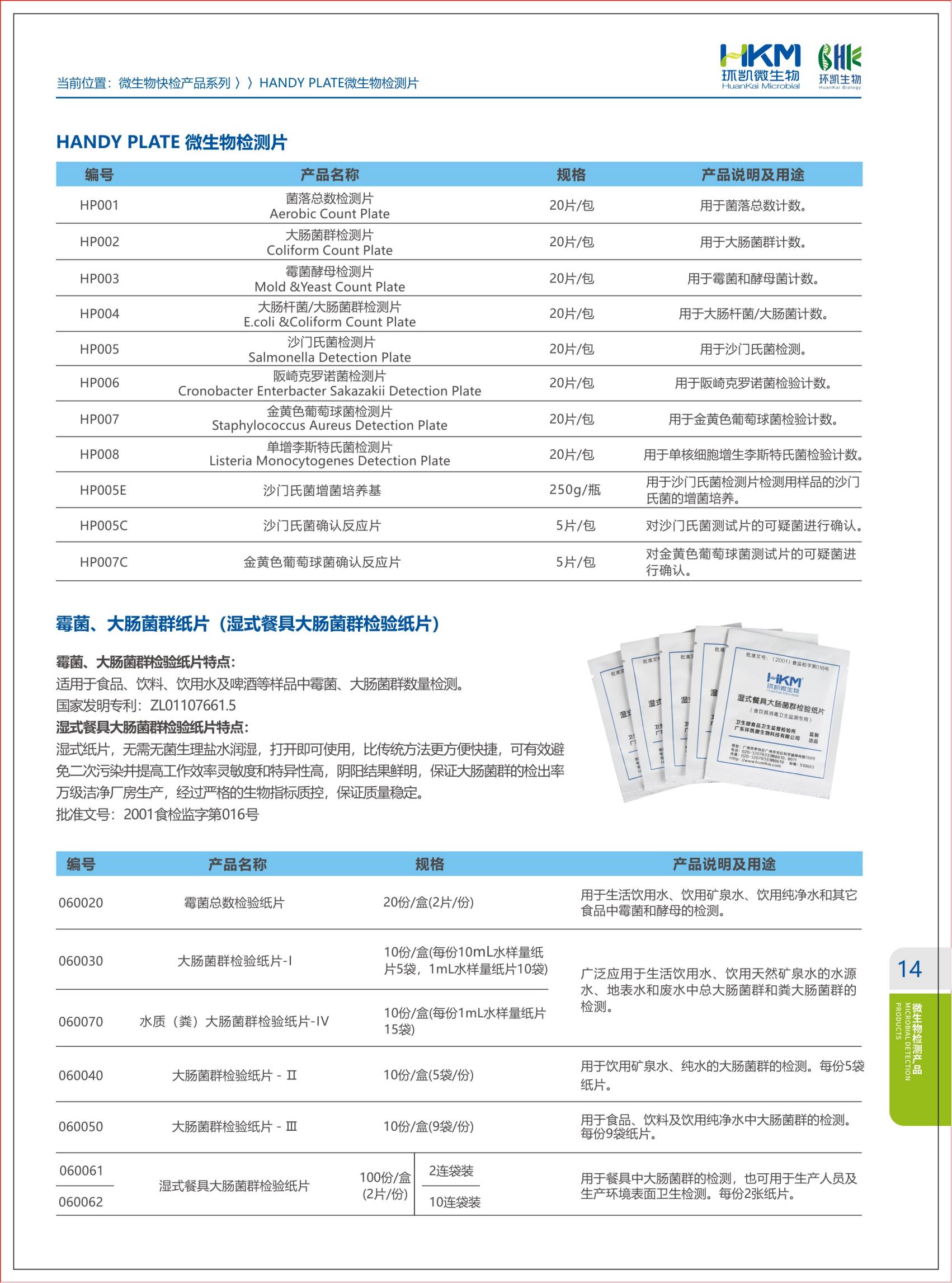 環(huán)凱微生物檢測片目錄