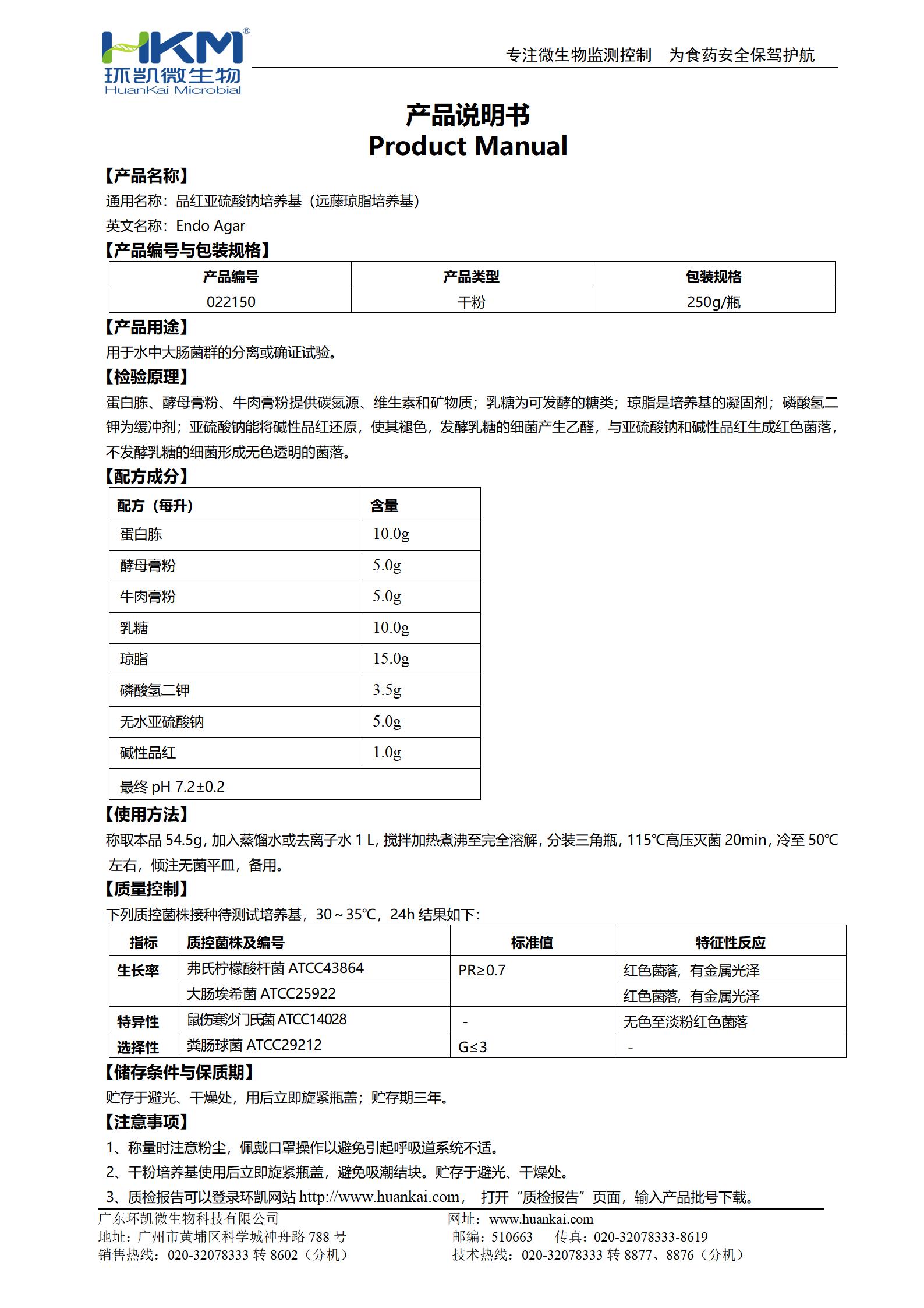 品紅亞硫酸鈉培養(yǎng)基(遠(yuǎn)藤瓊脂培養(yǎng)基) 產(chǎn)品使用說明書