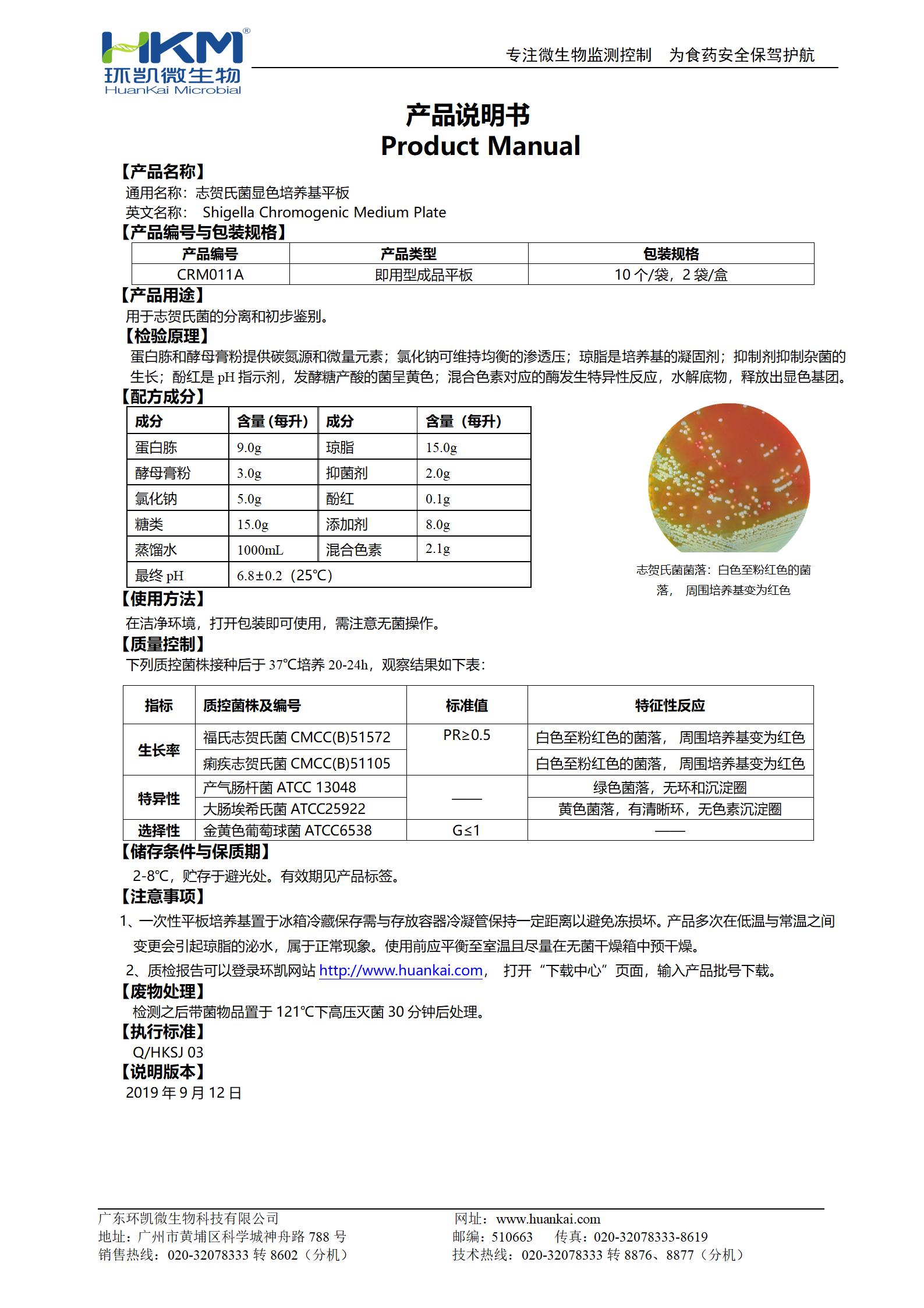 志賀氏菌顯色培養(yǎng)基平板 產(chǎn)品使用說(shuō)明書(shū)