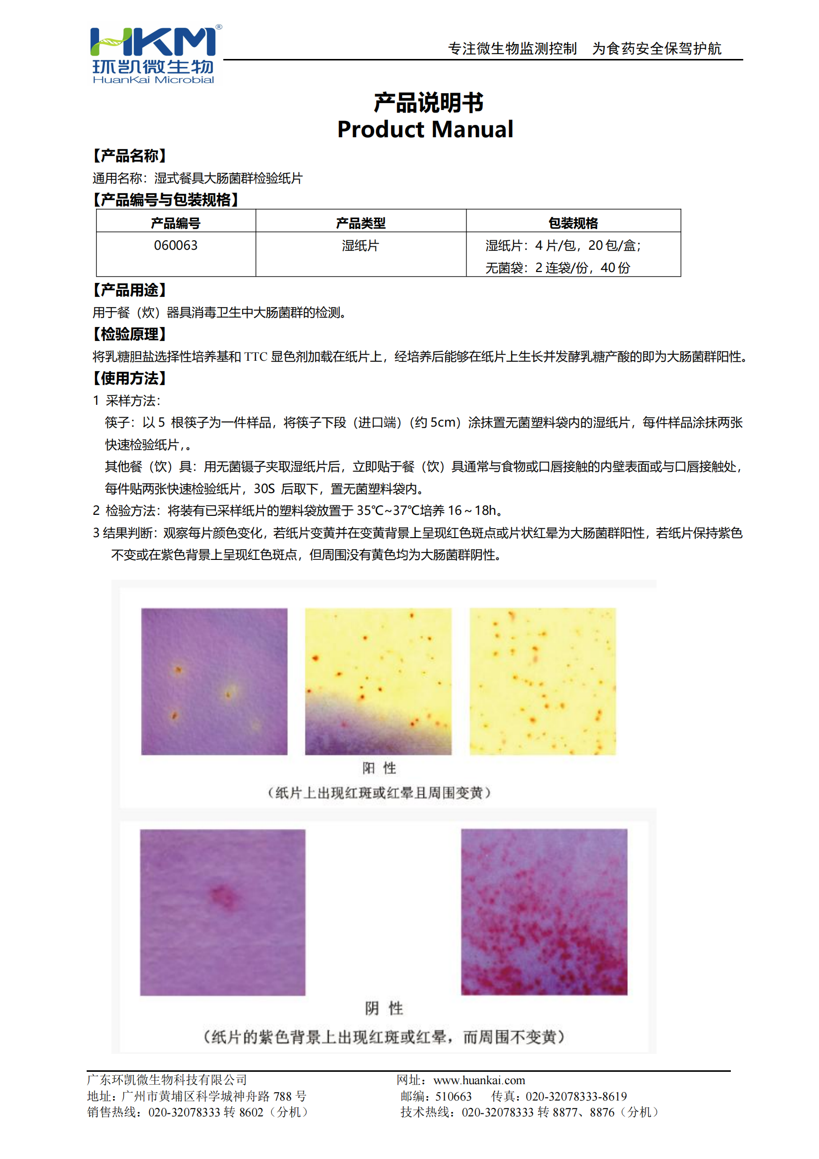 濕式餐具大腸菌群檢驗紙片（濕紙片） 產(chǎn)品使用說明書