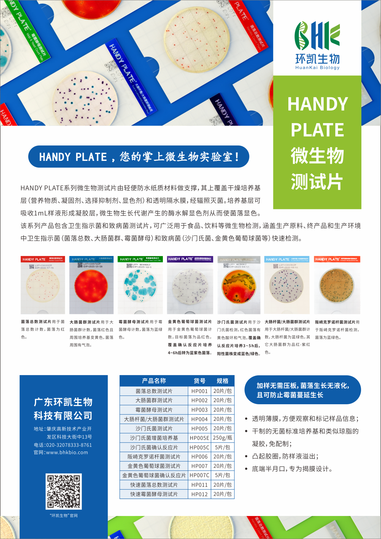 微生物檢測(cè)片