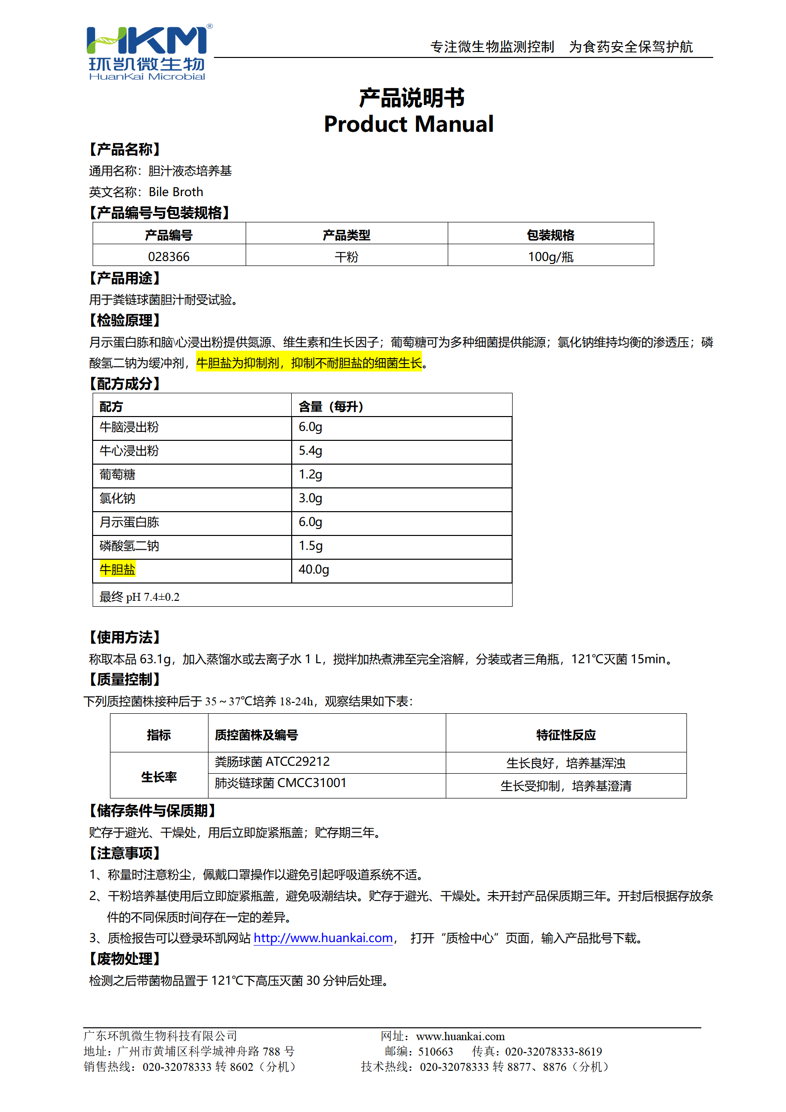 膽汁液態(tài)培養(yǎng)基 產品使用說明書