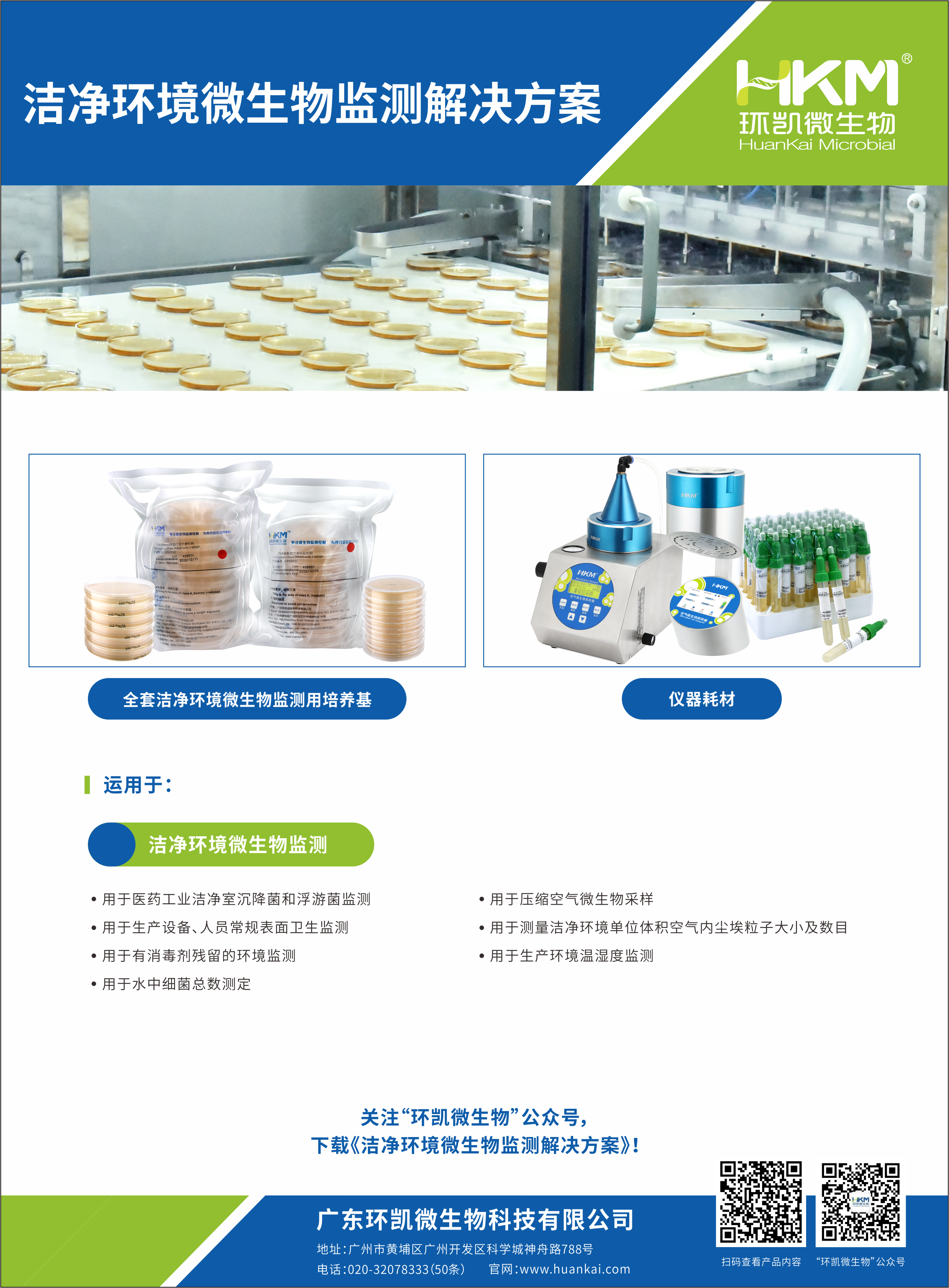 潔凈環(huán)境微生物檢測(cè)解決方案