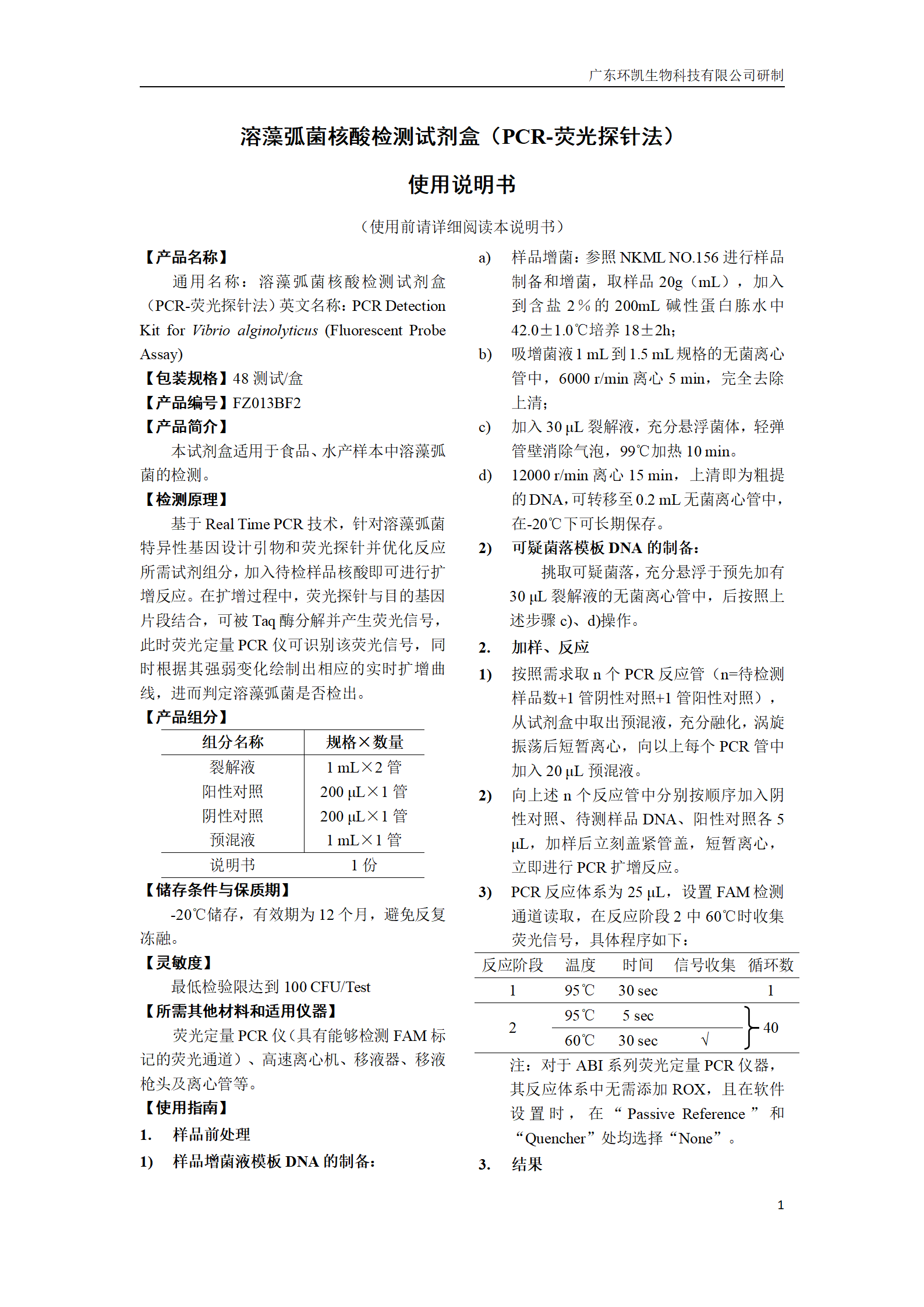 溶藻弧菌核酸檢測(cè)試劑盒 產(chǎn)品使用說明書