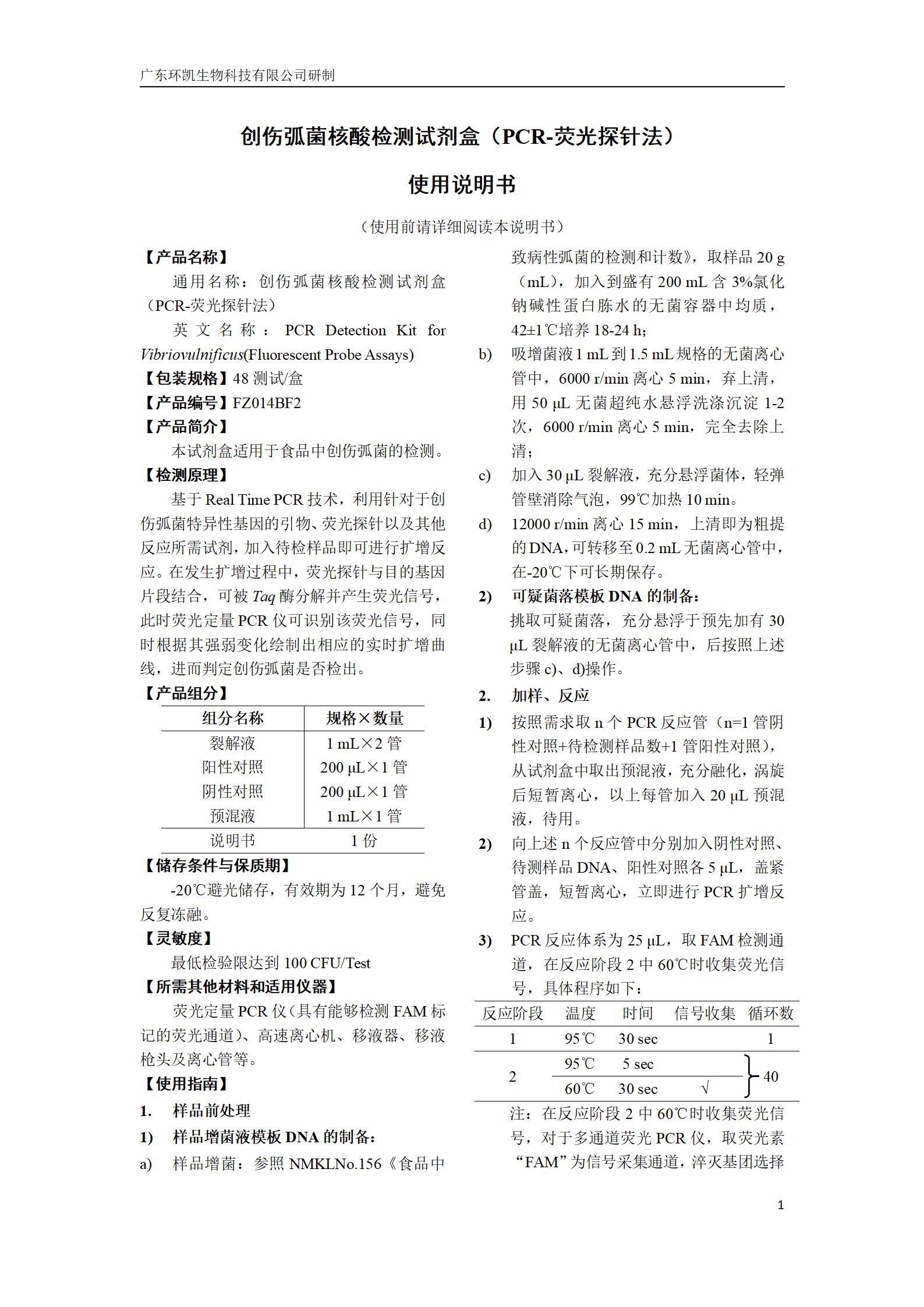 創(chuàng)傷弧菌核酸檢測(cè)試劑盒 產(chǎn)品使用說(shuō)明書