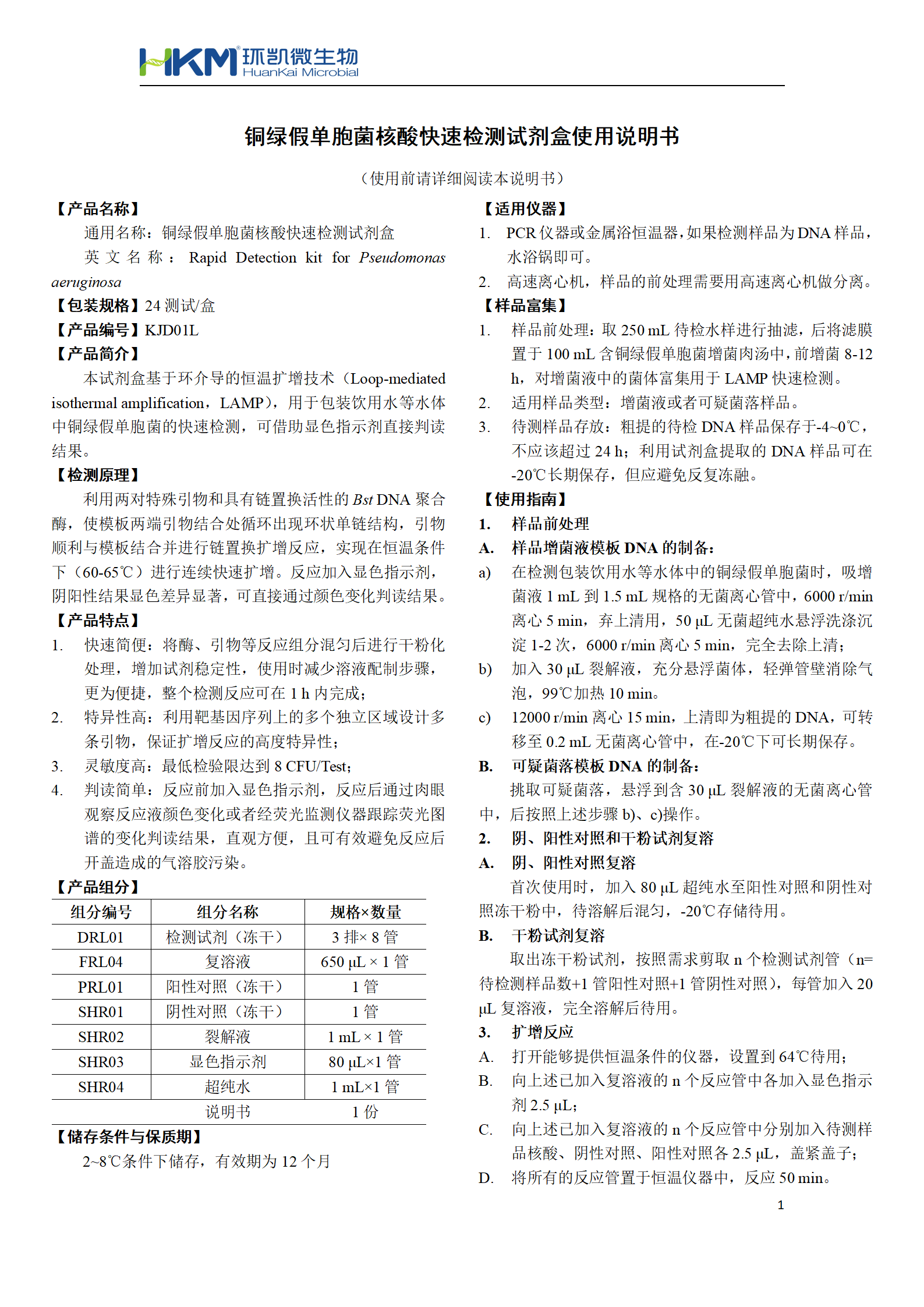 銅綠假單胞菌核酸快速檢測(cè)試劑盒 產(chǎn)品使用說(shuō)明書