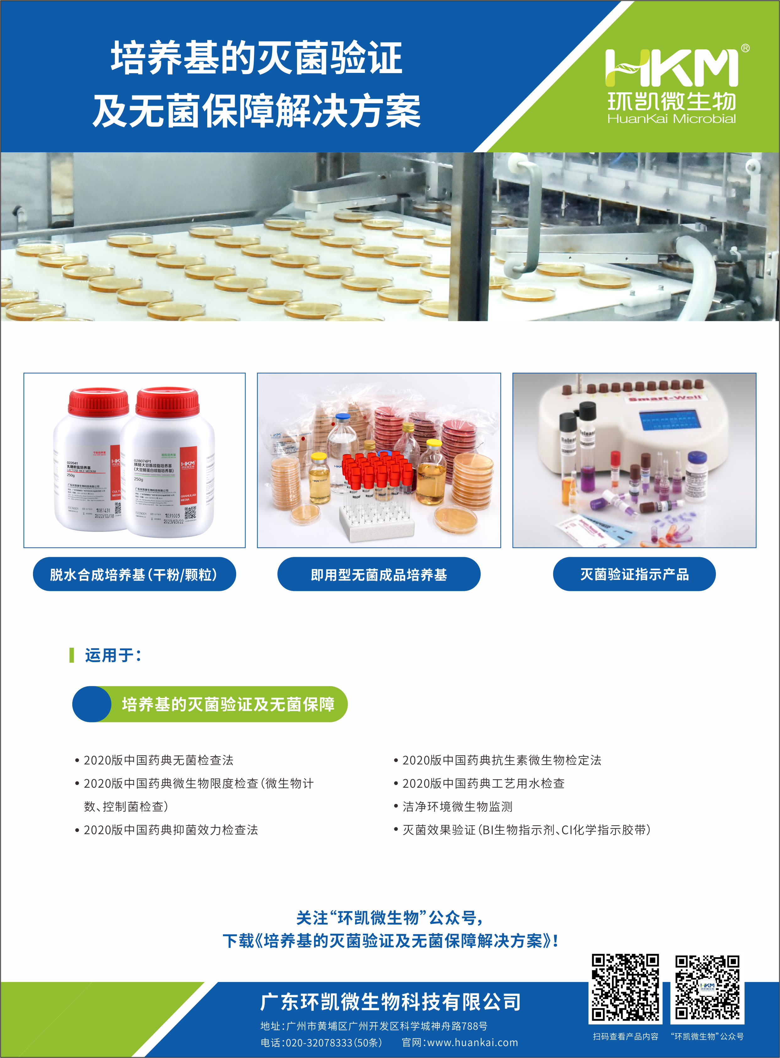 培養(yǎng)基的滅菌驗證及無菌保障解決方案