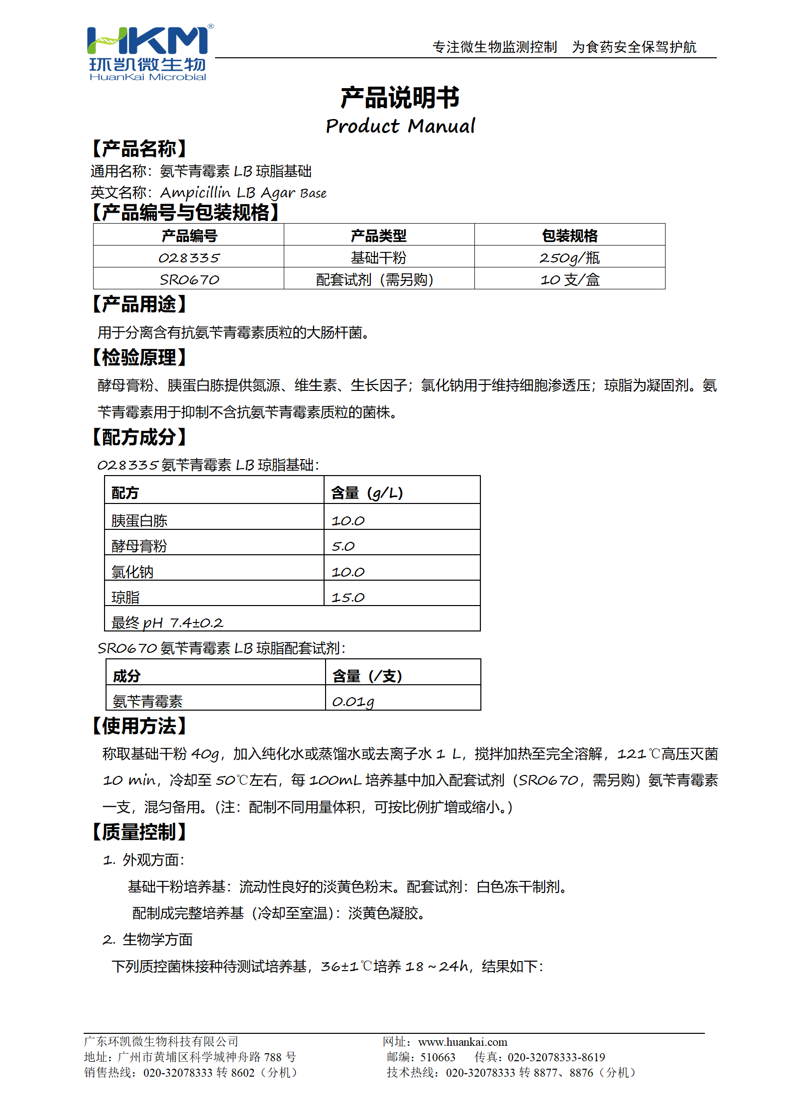 氨芐青霉素LB瓊脂基礎(chǔ) 產(chǎn)品使用說(shuō)明書(shū)