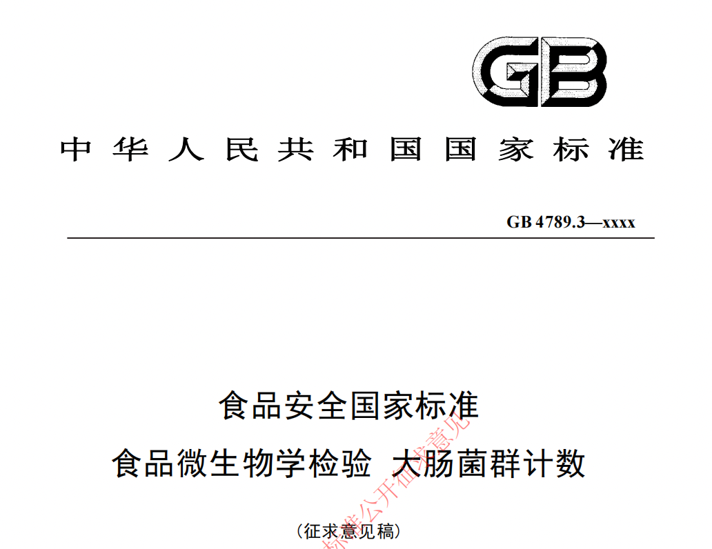 GB4789.3征求意見版
