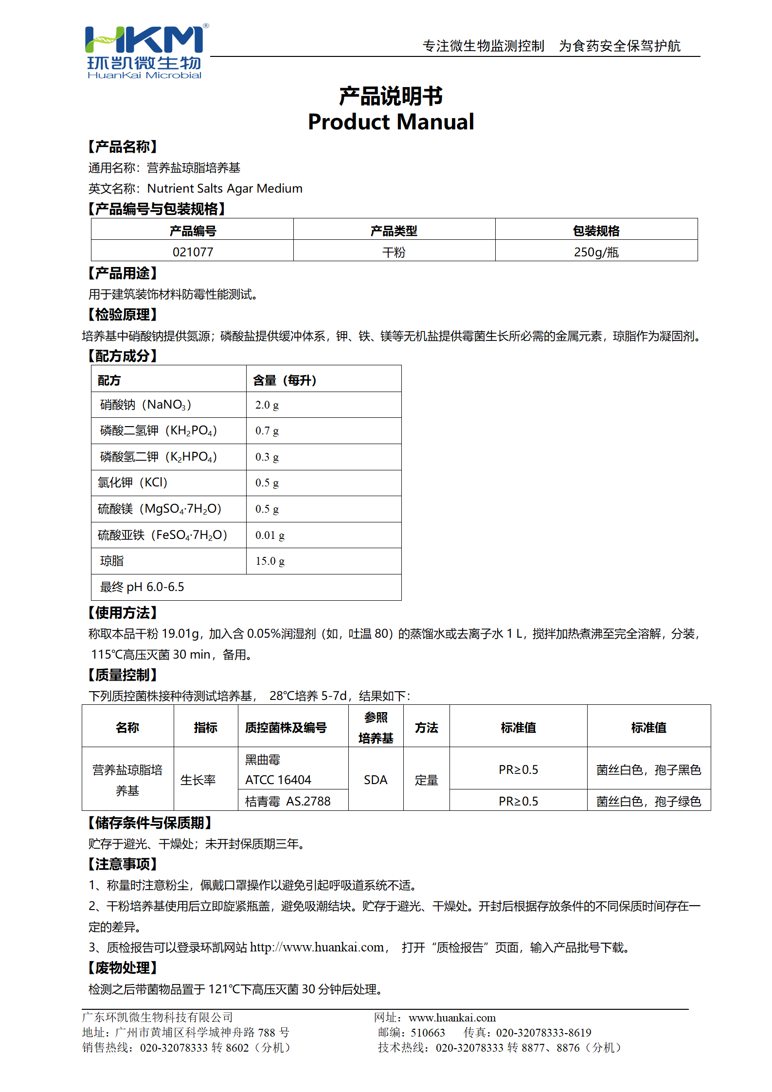 營(yíng)養(yǎng)鹽瓊脂培養(yǎng)基(JC/T2039建筑裝飾材料防霉測(cè)試)使用說明