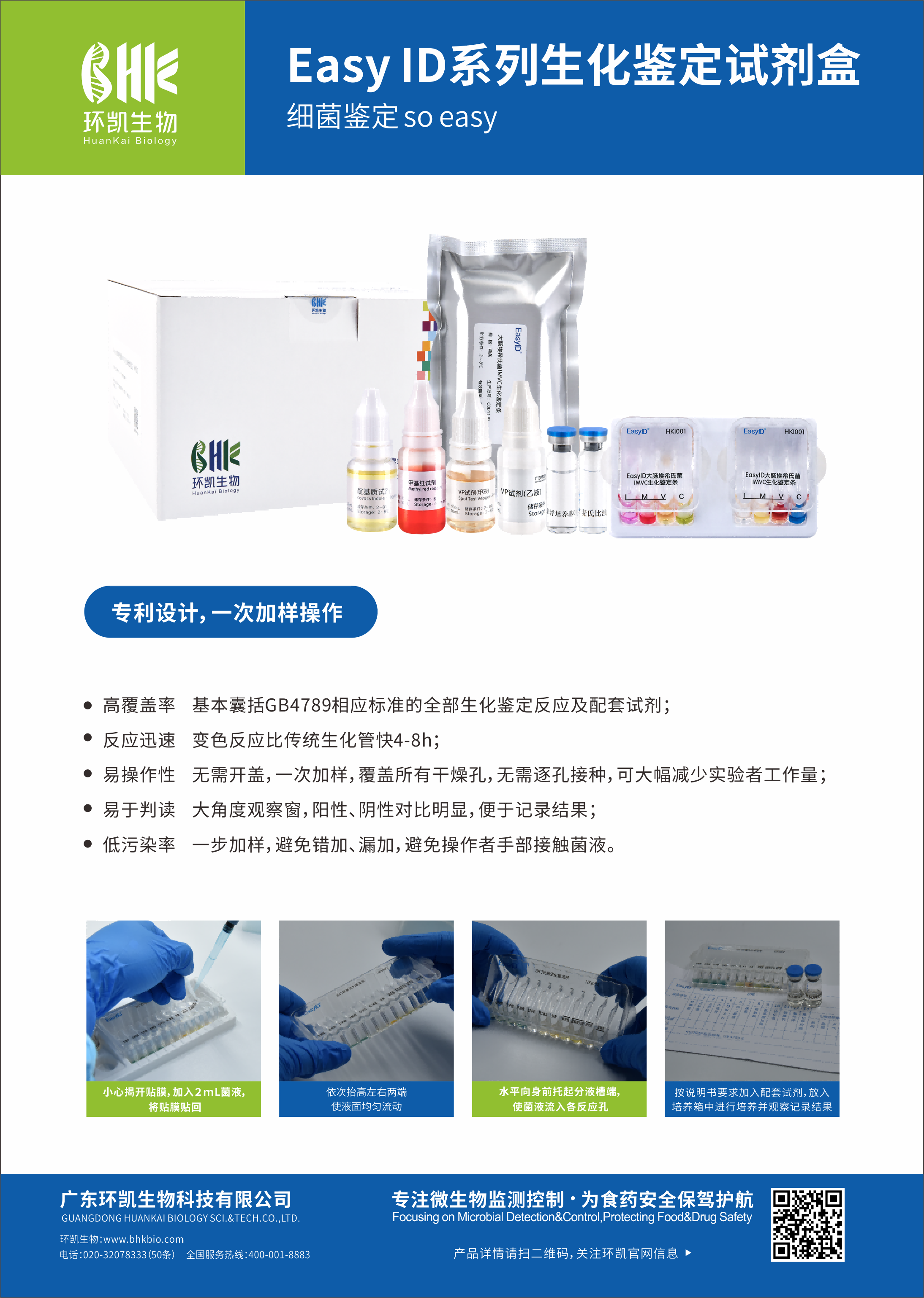 生化鑒定試劑盒