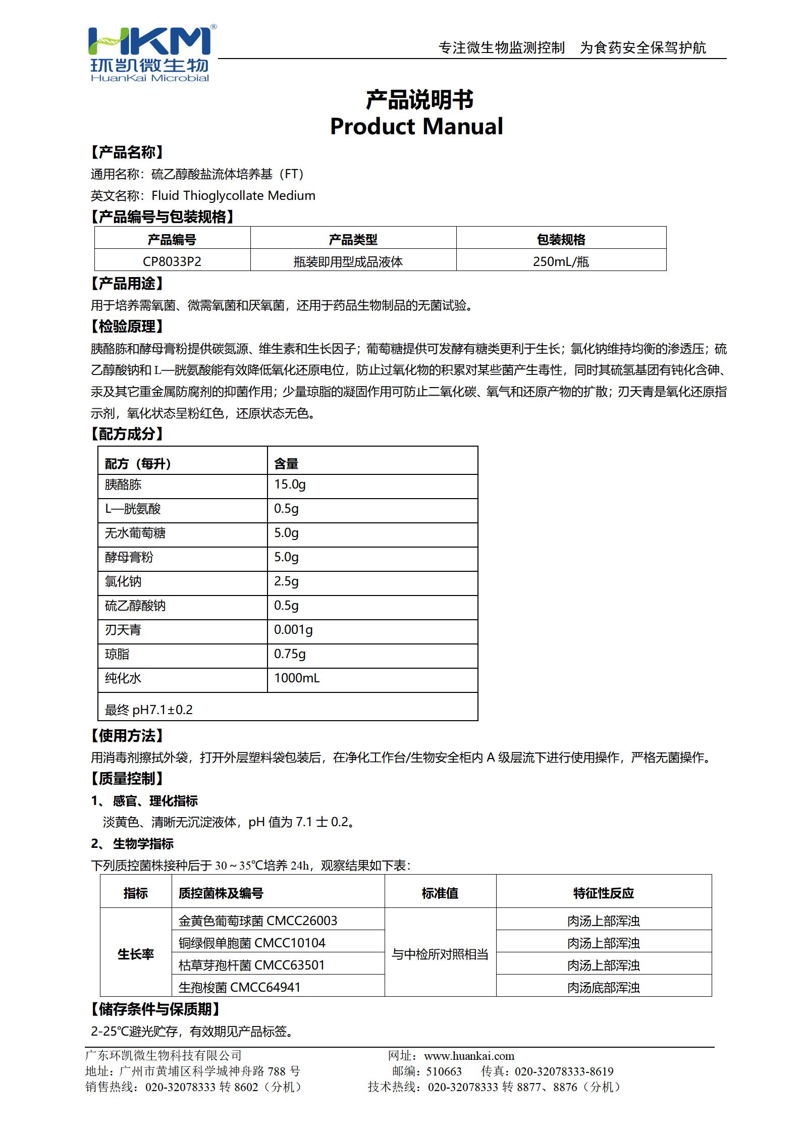 硫乙醇酸鹽流體培養(yǎng)基(FTM) 產品使用說明書