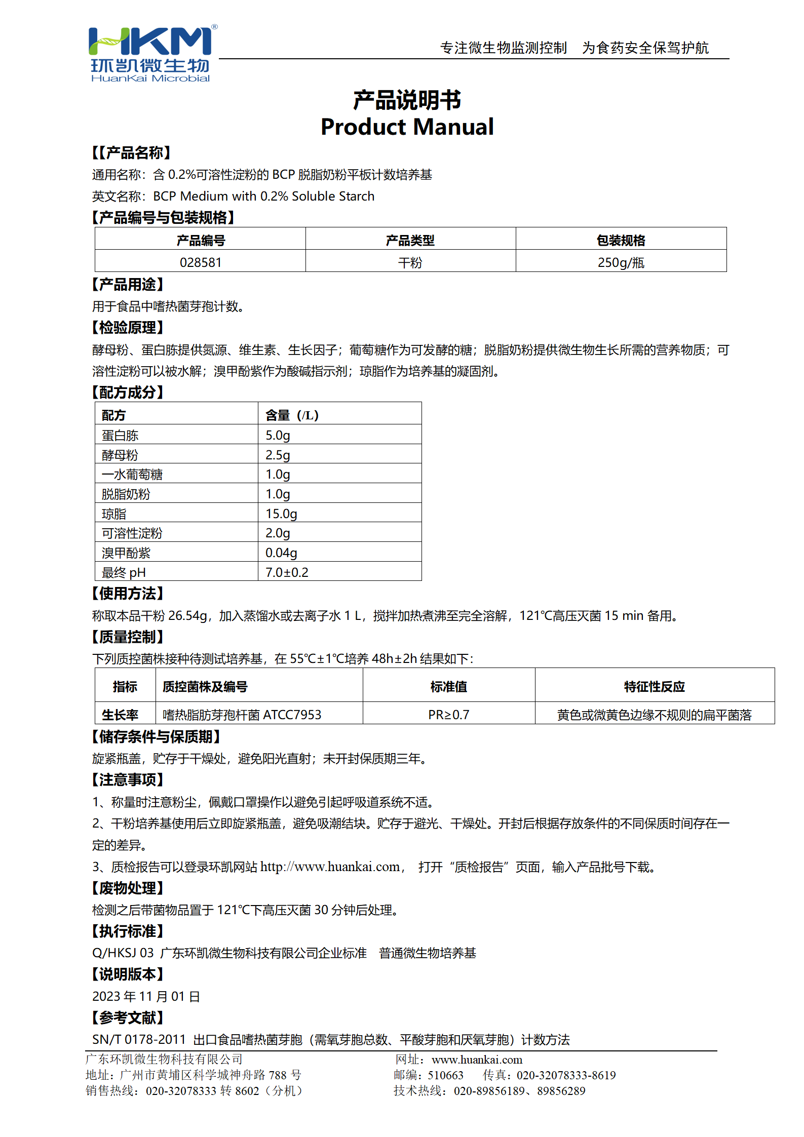 含0.2%可溶性淀粉的BCP脫脂奶粉平板計(jì)數(shù)培養(yǎng)基 產(chǎn)品使用說(shuō)明書(shū)