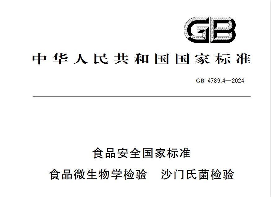 GB 4789.4-2024 食品安全國(guó)家標(biāo)準(zhǔn) 食品微生物學(xué)檢驗(yàn) 沙門氏菌檢驗(yàn)