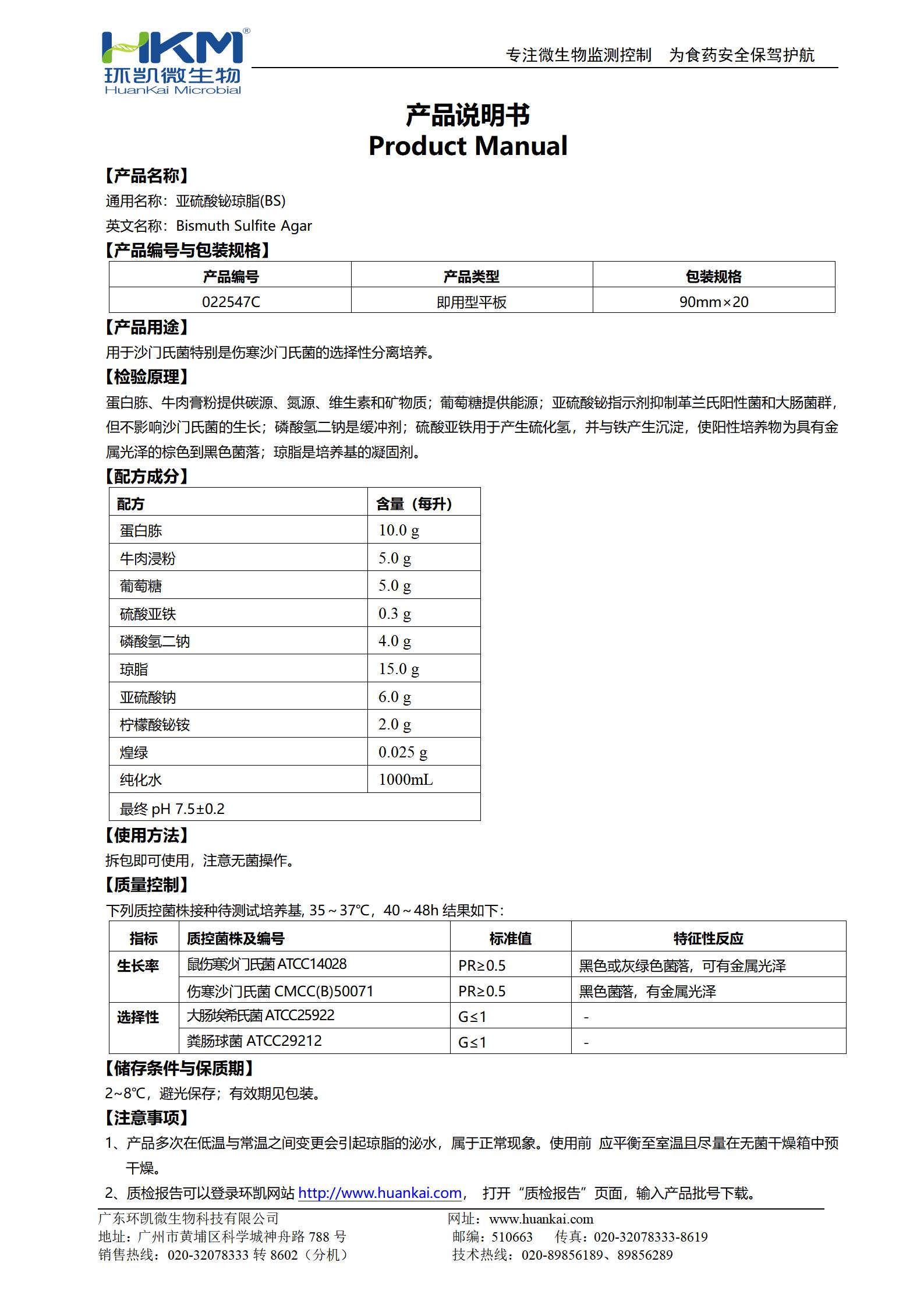亞硫酸鉍瓊脂(BS)平板 產(chǎn)品使用說(shuō)明書