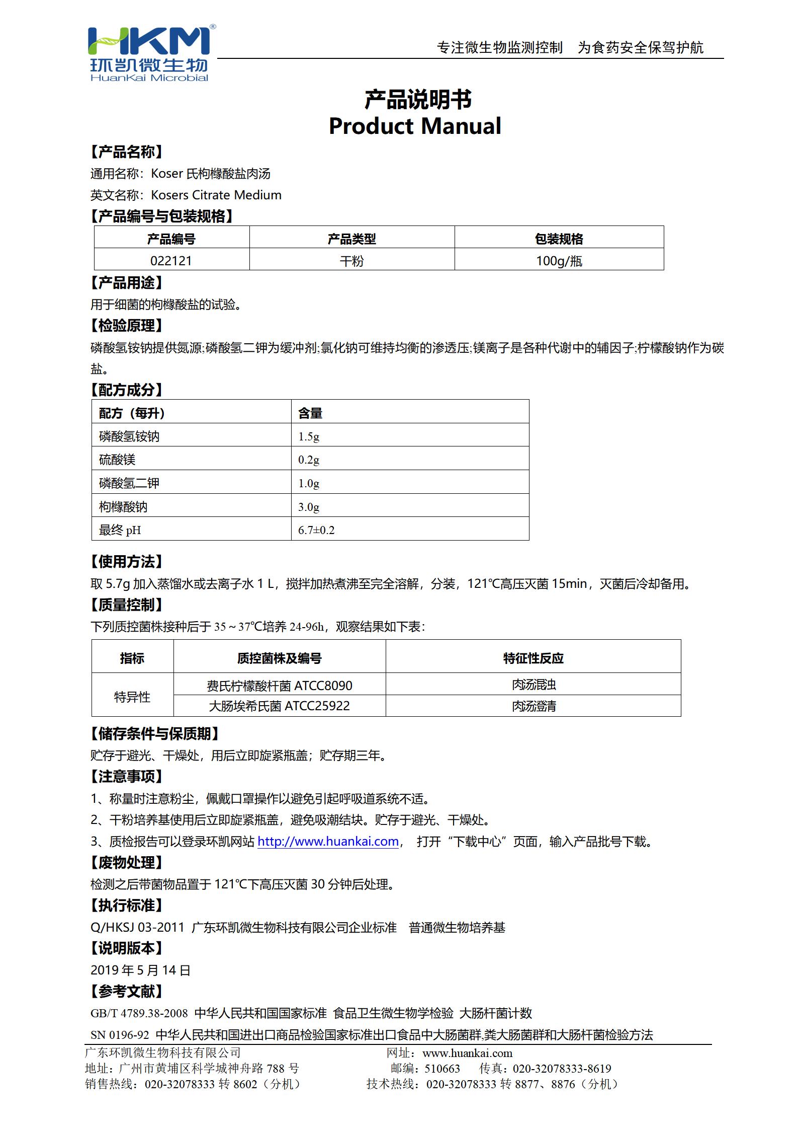Koser氏枸櫞酸鹽肉湯 產(chǎn)品使用說(shuō)明書