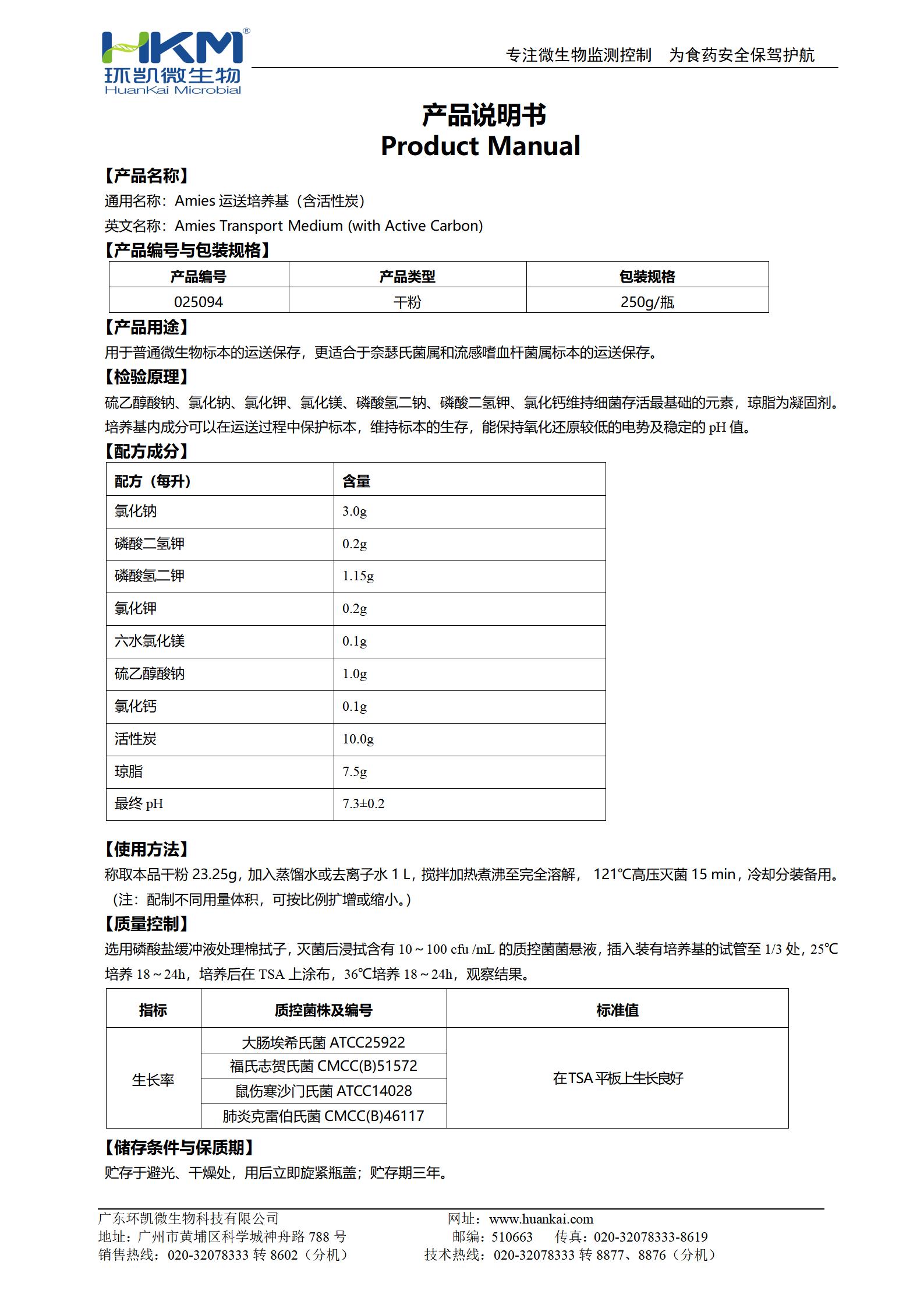 Amies運(yùn)送培養(yǎng)基(含活性炭) 產(chǎn)品使用說(shuō)明書