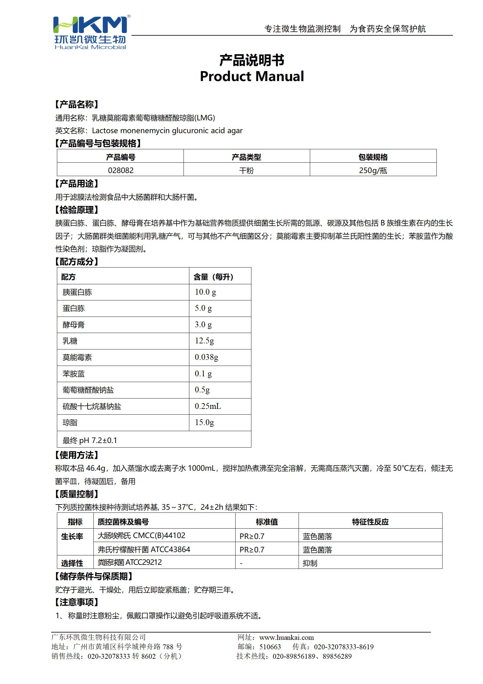 乳糖莫能霉素葡萄糖糖醛酸瓊脂(LMG) 產(chǎn)品使用說(shuō)明書(shū)