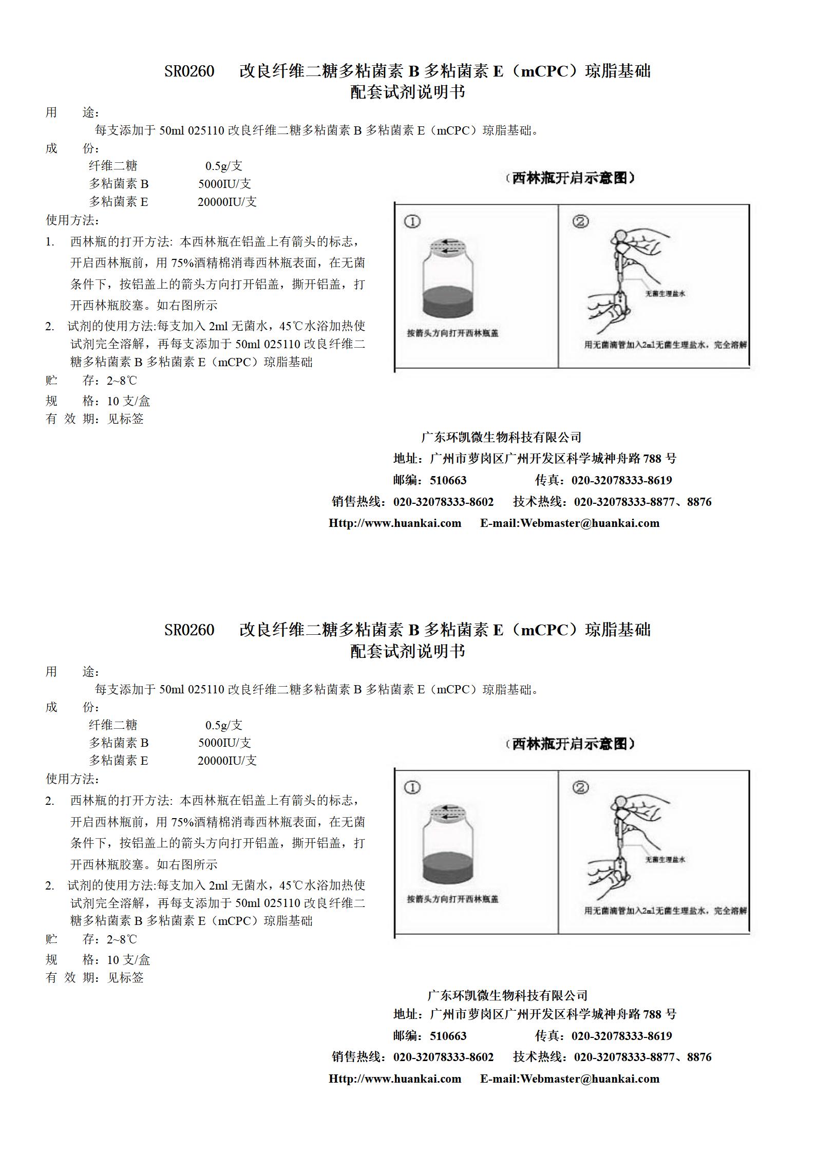 mPCP瓊脂基礎(chǔ)配套試劑 產(chǎn)品使用說(shuō)明書(shū)