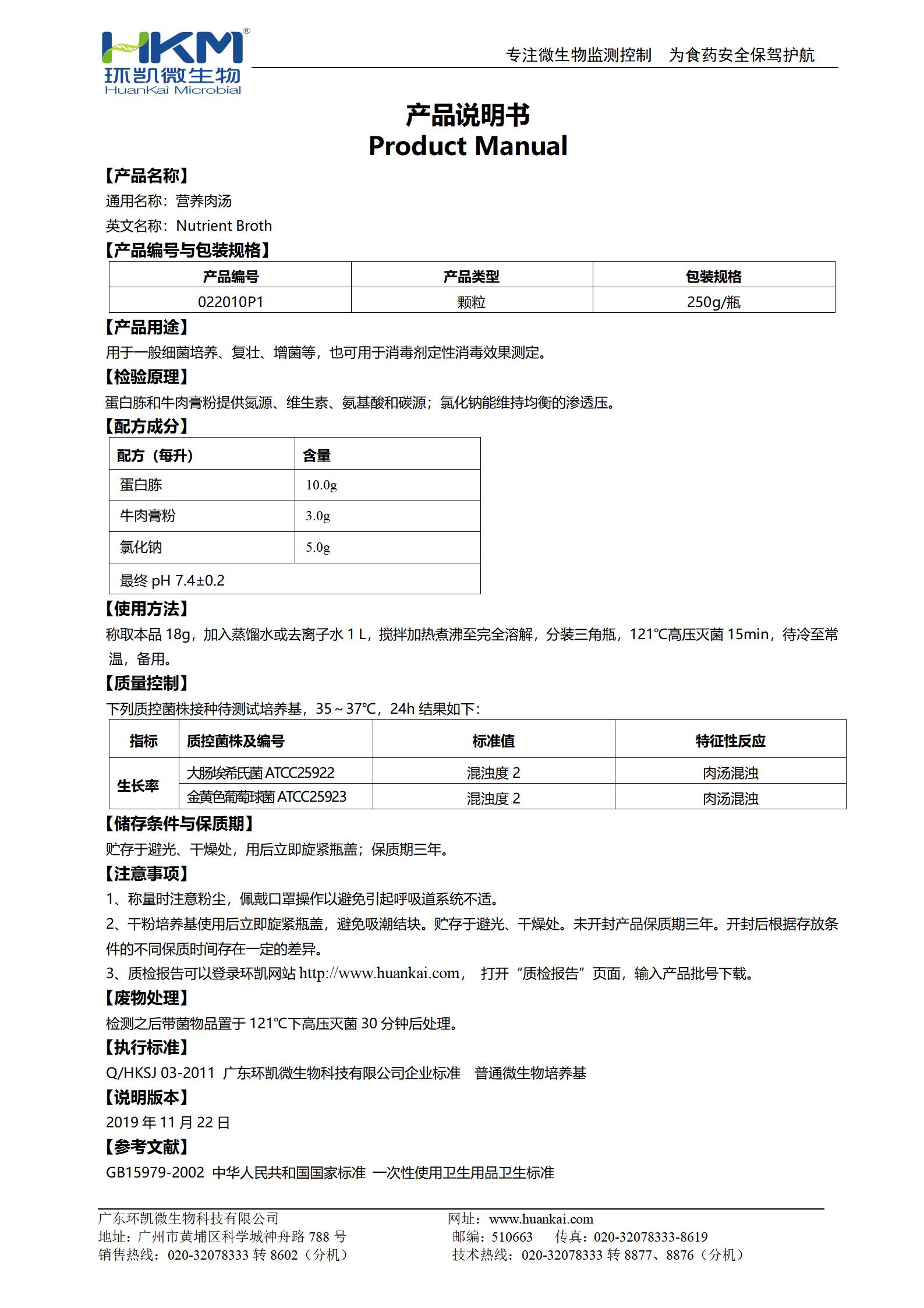 營養(yǎng)肉湯(NB)顆粒 產品使用說明書