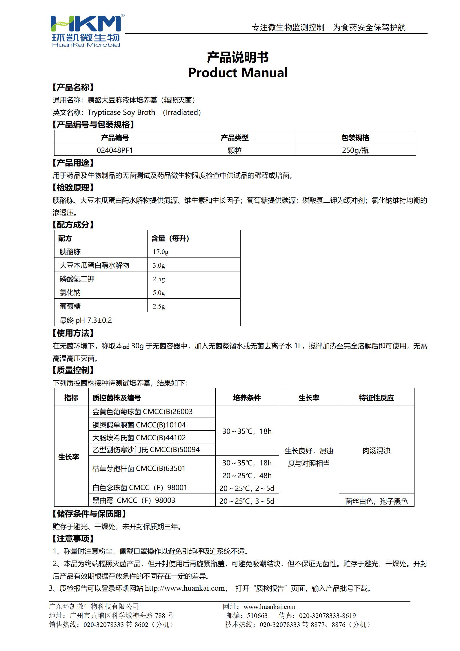 胰酪胨大豆胨液體培養(yǎng)基(TSB,輻照滅菌) 產(chǎn)品使用說(shuō)明書(shū)