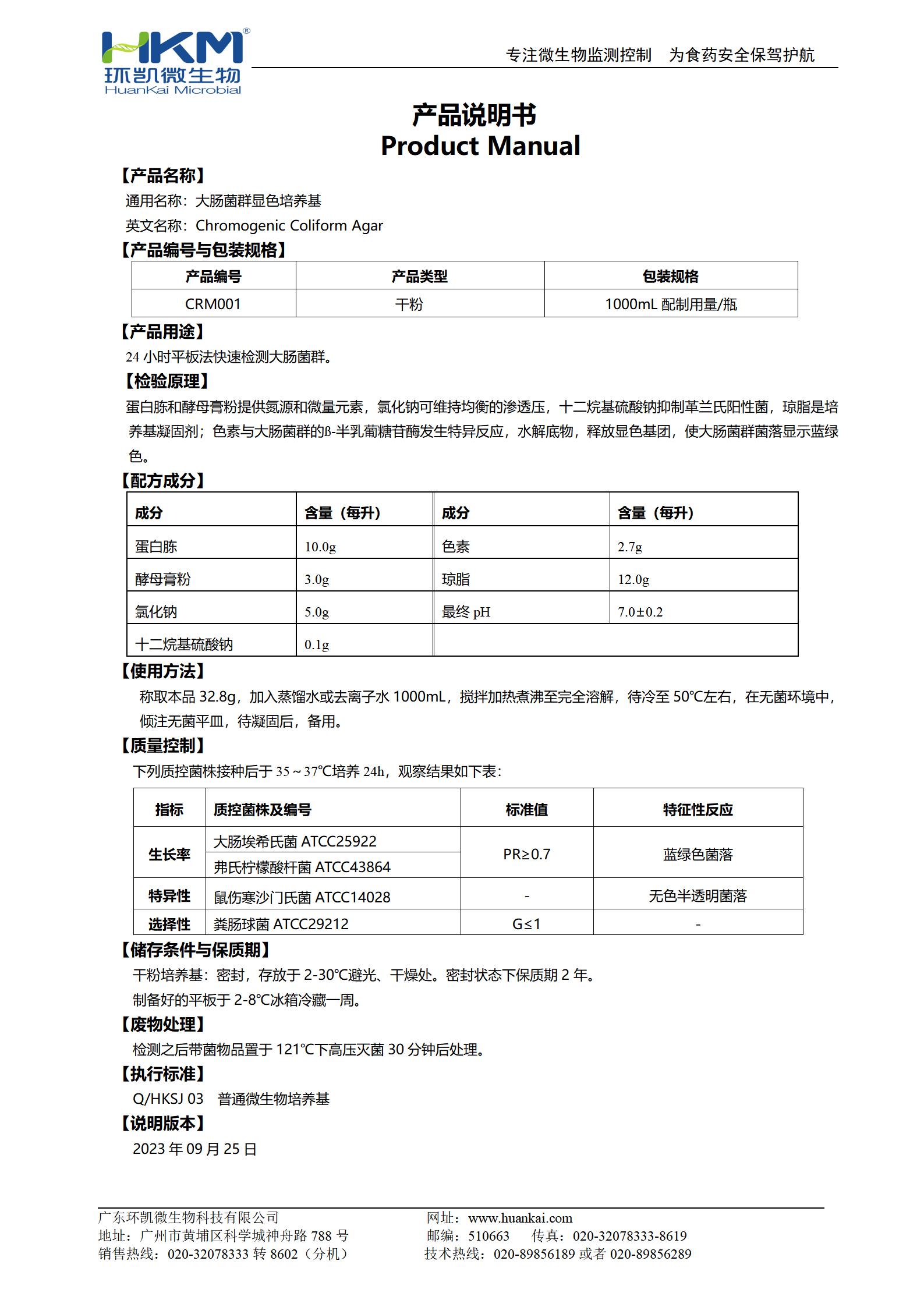 大腸菌群顯色培養(yǎng)基 產(chǎn)品使用說(shuō)明書