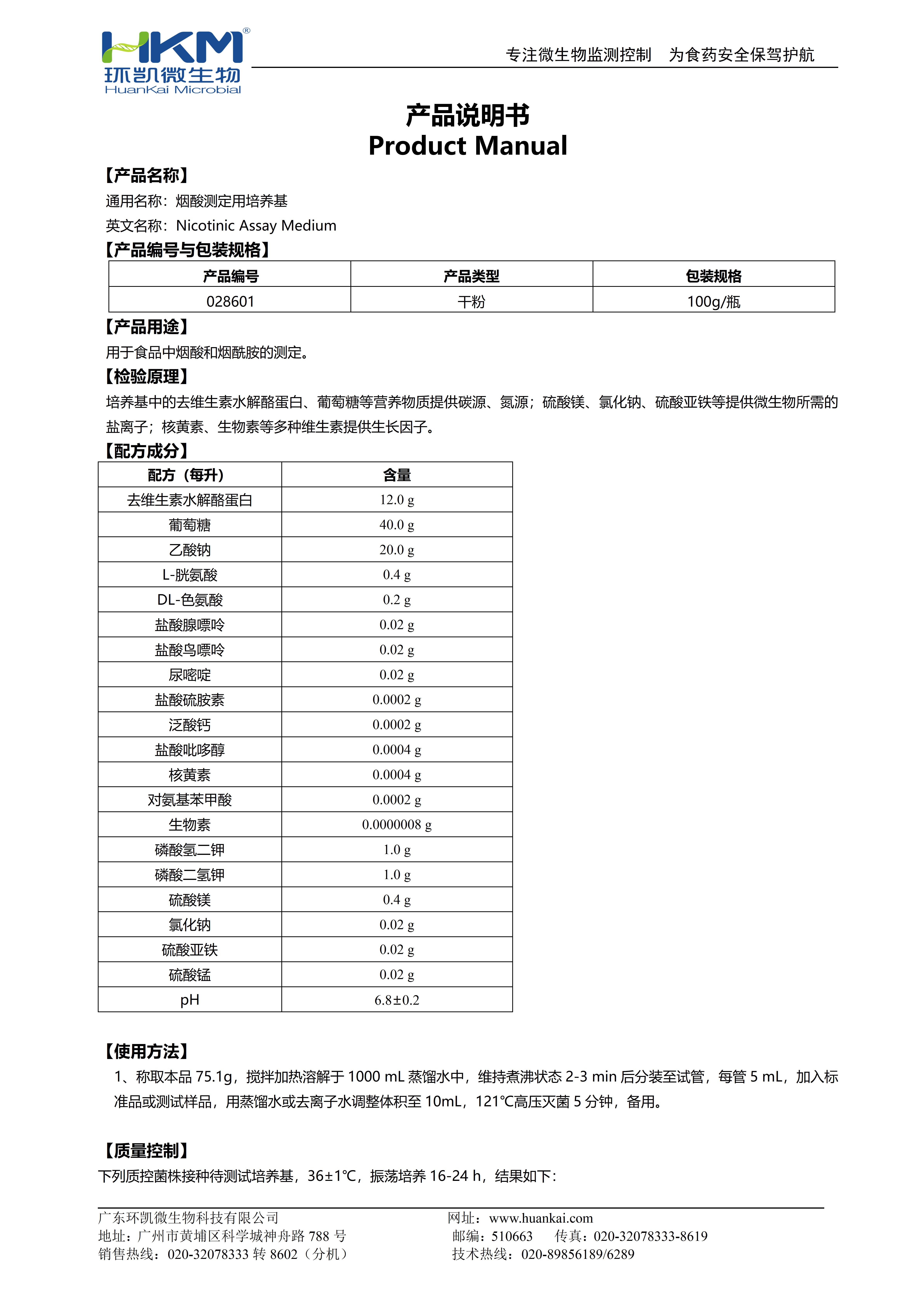 煙酸測(cè)定用培養(yǎng)基 產(chǎn)品使用說(shuō)明書(shū)