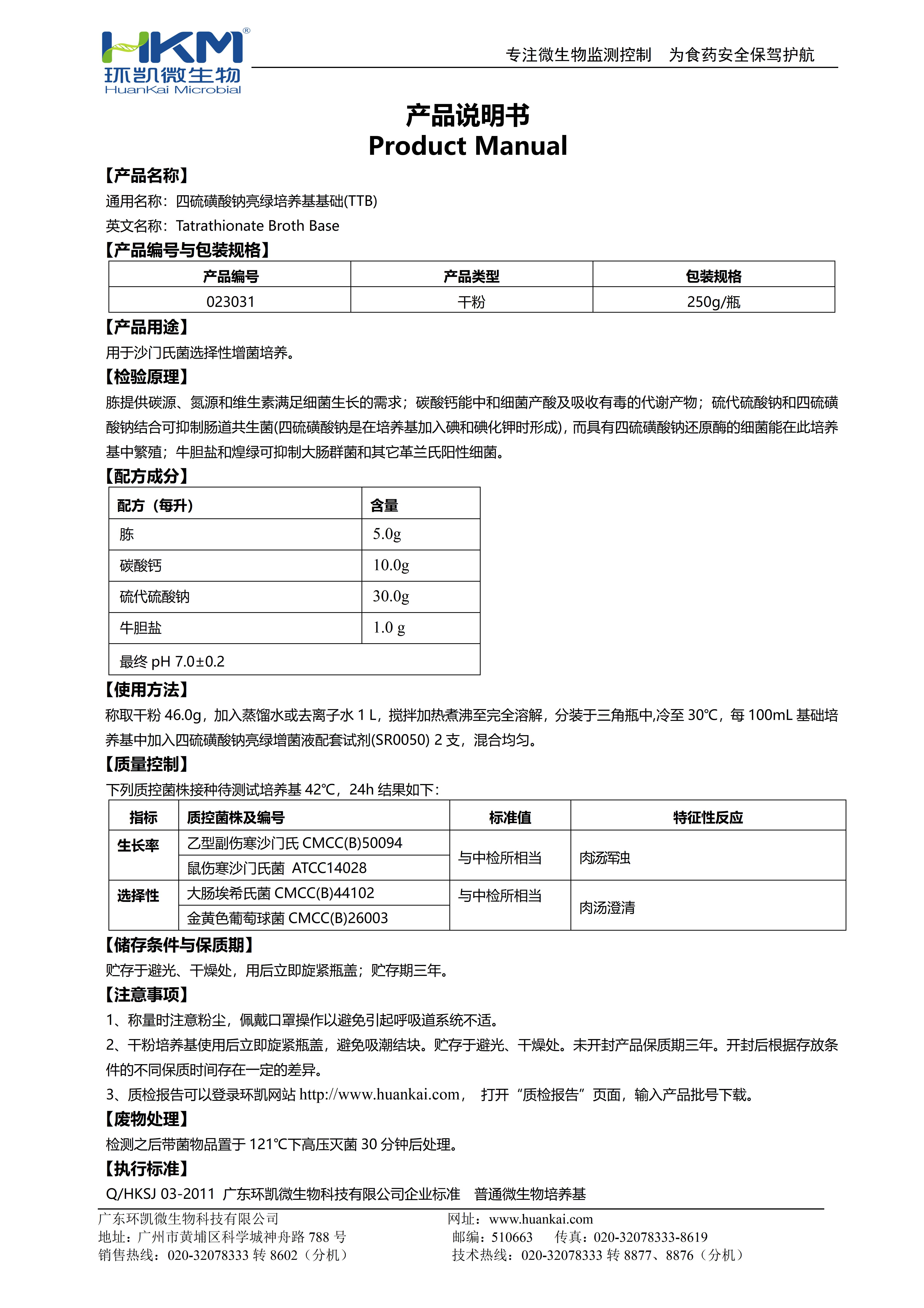 四硫磺酸鈉亮綠培養(yǎng)基基礎(TTB) 產品使用說明書