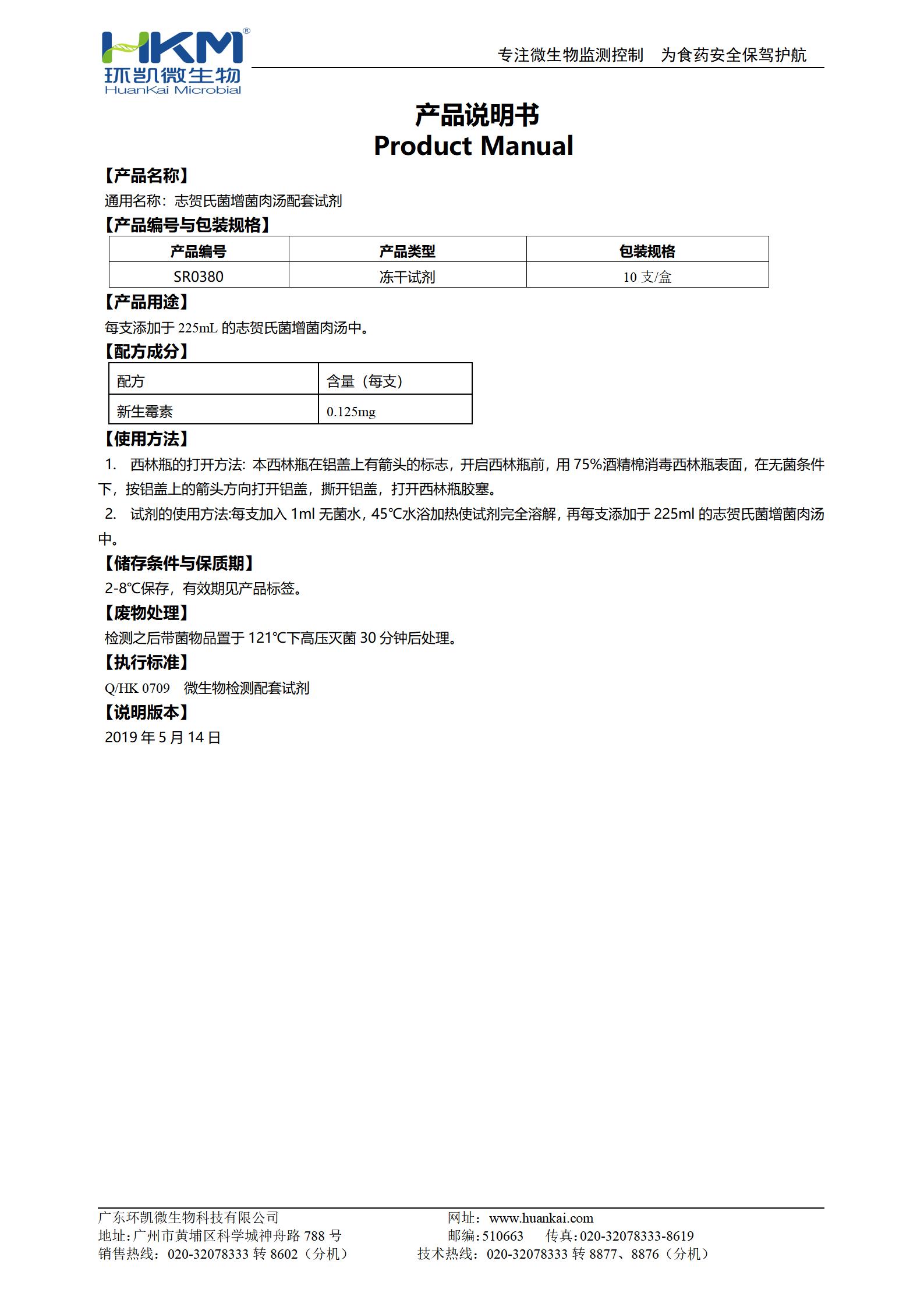 志賀氏菌增菌肉湯配套試劑(0.125mg新生霉素/支) 產(chǎn)品使用說(shuō)明書(shū)