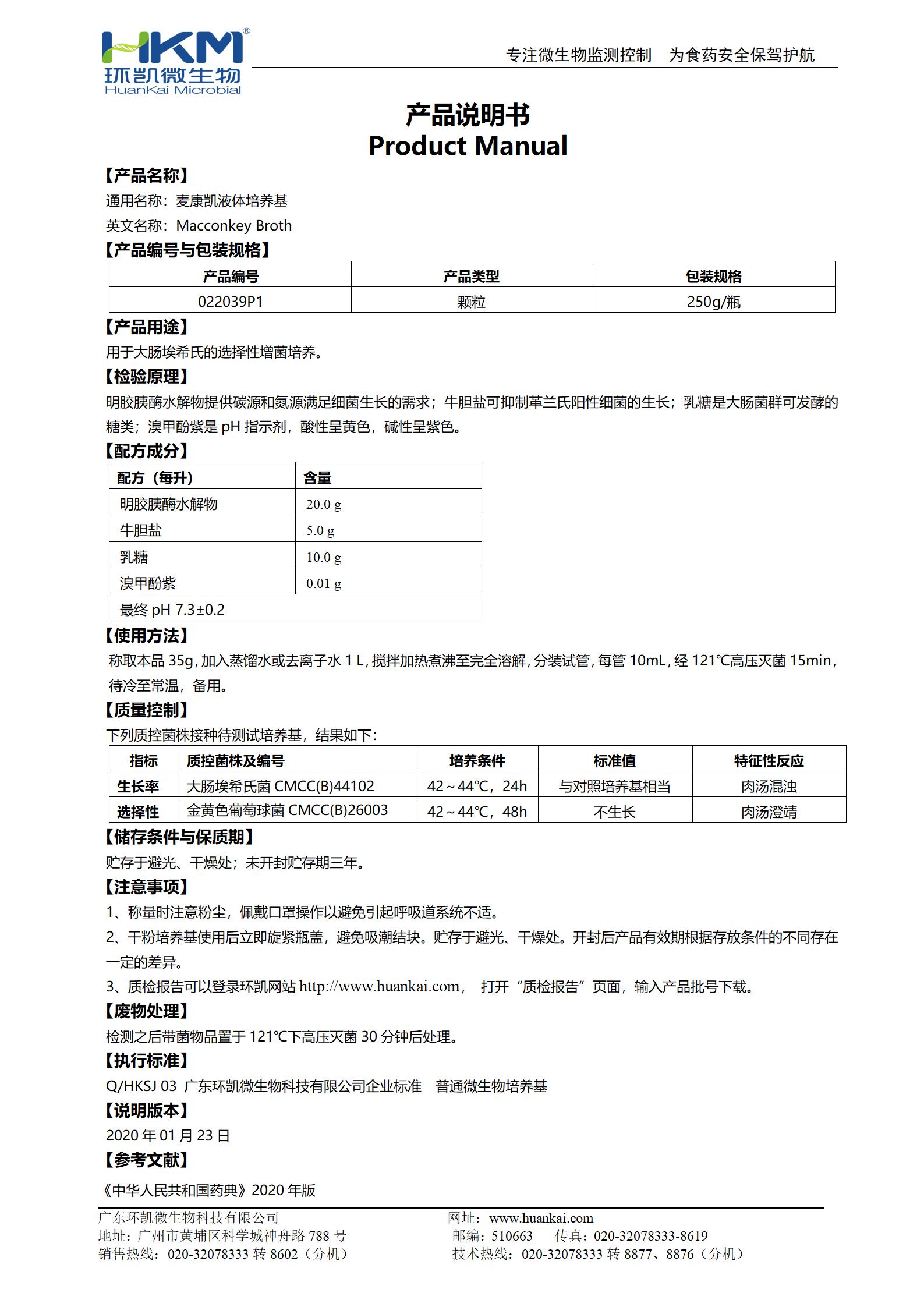 麥康凱液體培養(yǎng)基(顆粒型,20版藥典) 產品使用說明書
