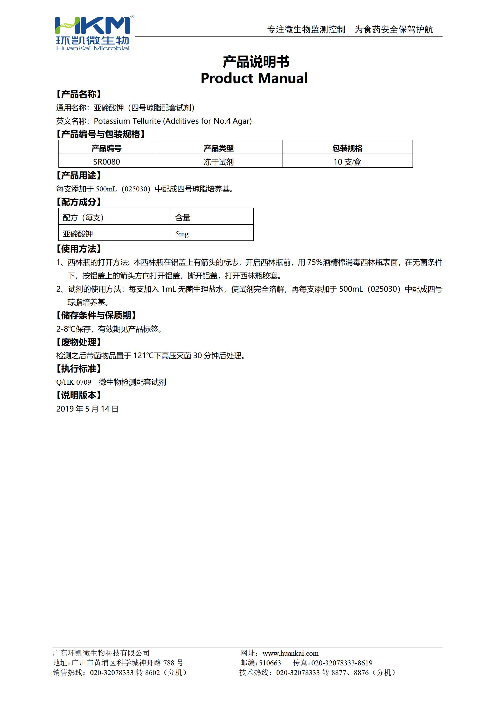 5mg亞碲酸鉀(四號(hào)瓊脂配套試劑) 產(chǎn)品使用說明書