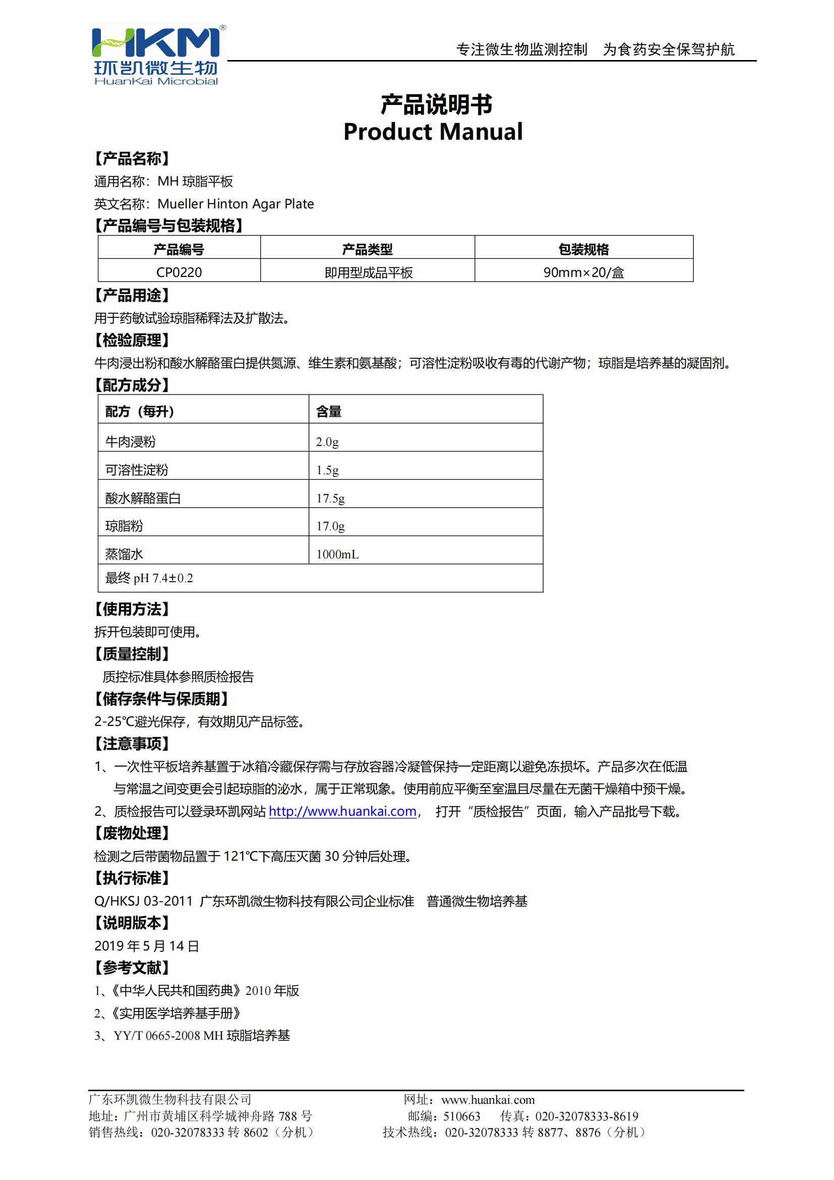 MH瓊脂平板 產(chǎn)品使用說(shuō)明書