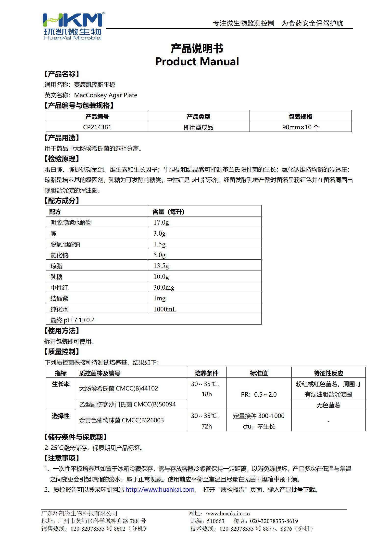 麥康凱瓊脂平板(CP/EP/USP) 產(chǎn)品使用說(shuō)明書(shū)