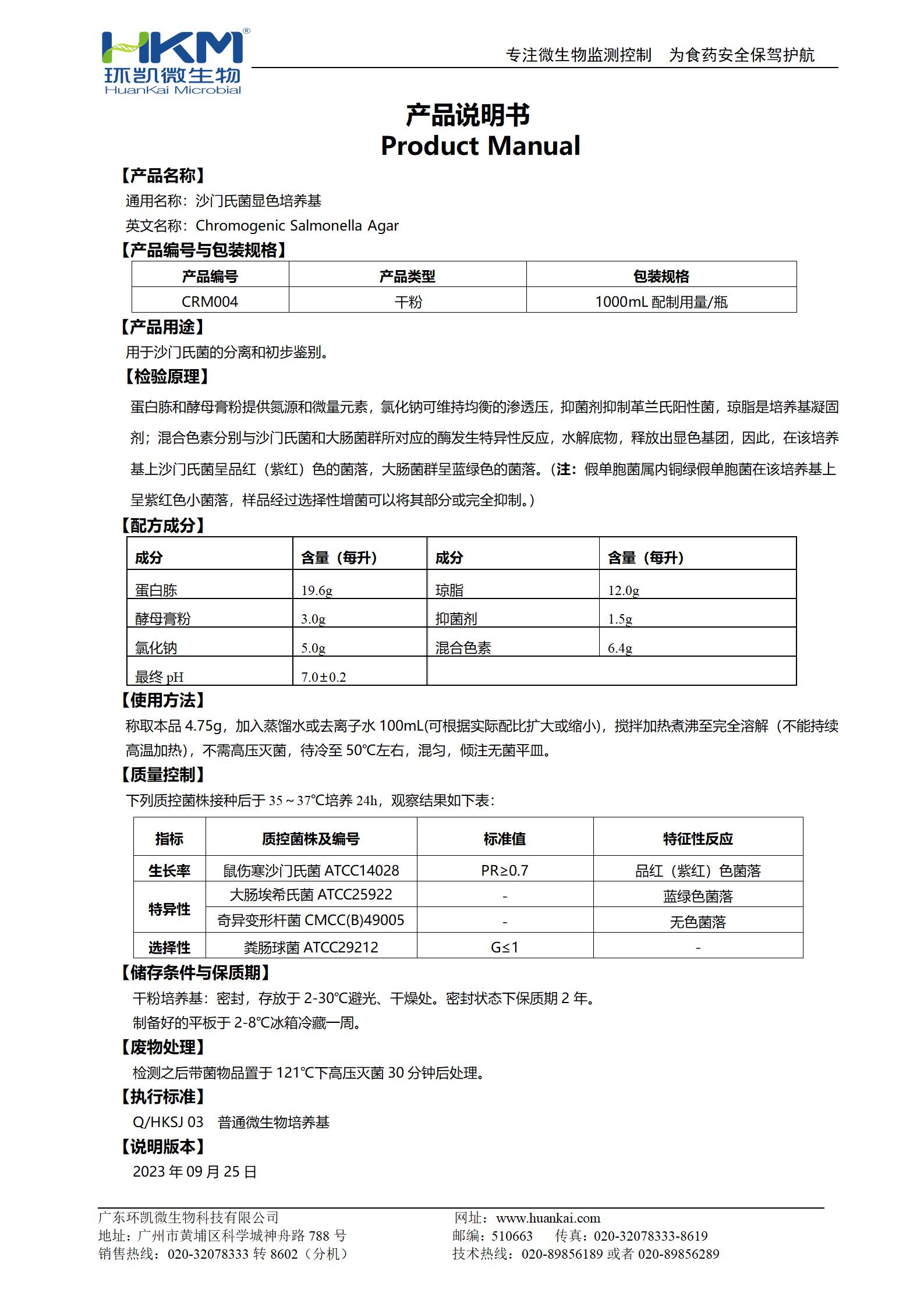 沙門氏菌顯色培養(yǎng)基 產品使用說明書
