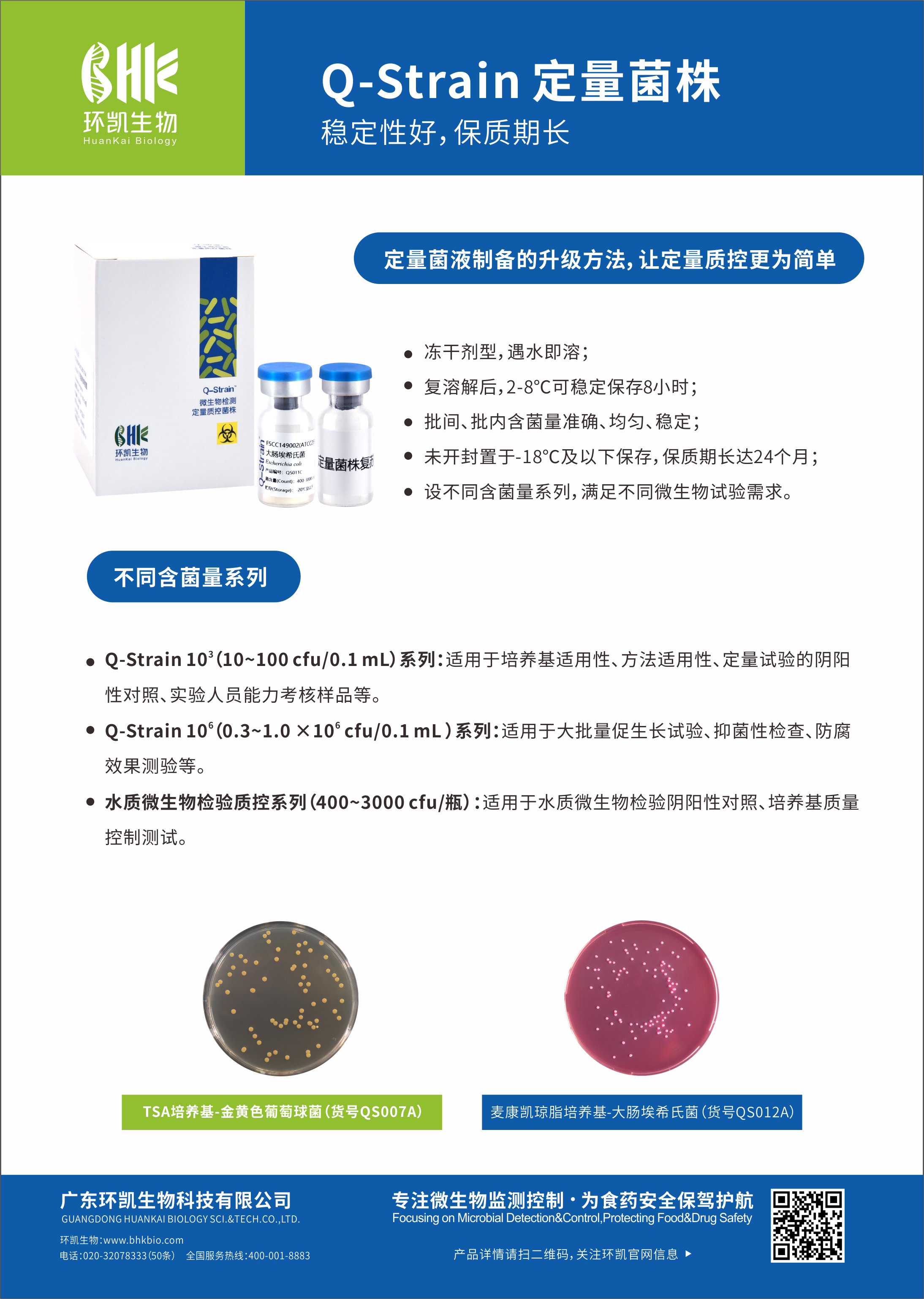 環(huán)凱 Q-Strain定量菌株
